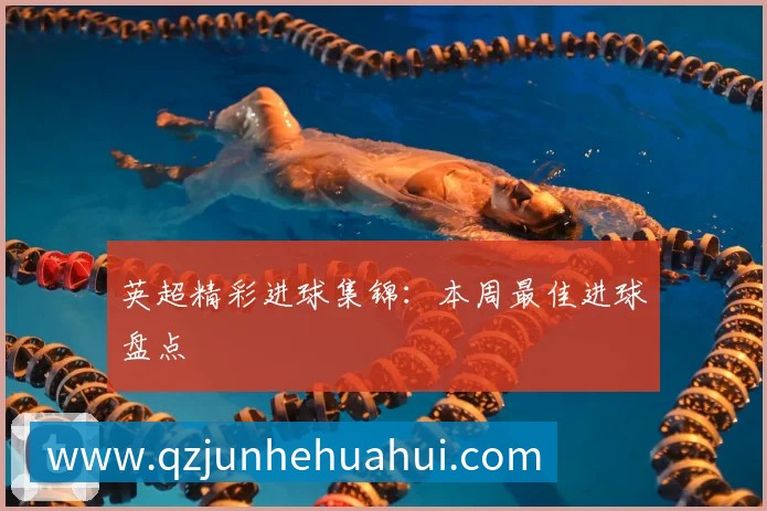 英超精彩进球集锦:本周最佳进球盘点