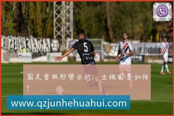 国足晋级形势分析:出线前景如何?