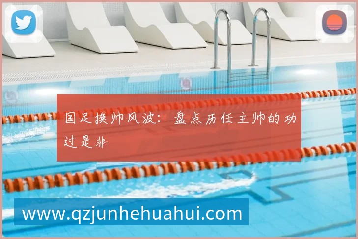 国足换帅风波:盘点历任主帅的功过是非