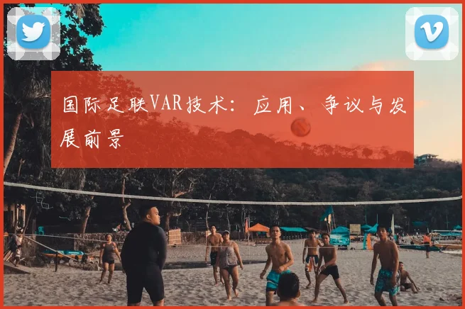 亚洲杯决赛前瞻：巅峰对决的看点与预测