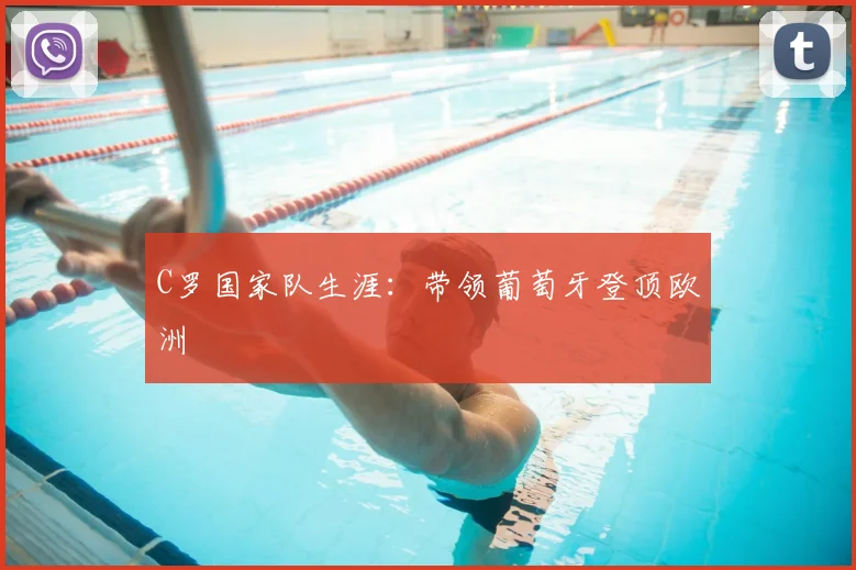 C罗国家队生涯：带领葡萄牙登顶欧洲